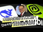 【日経ヴェリタス マーケット一目瞭然】早期解散→株高的中　木野内栄治さんに聞く2026後半相場