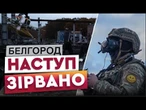 ТЕХНІКА ПІШЛА на ДНО, а позиції ЗАТОПИЛО! Удар по БЄЛГОРОДСЬКІЙ ДАМБІ підірвав ПЛАНИ РФ
