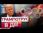 ТЕРМІНОВО! КІНЕЦЬ ГЛОБАЛІЗАЦІЇ?  ТЕПЕР усе через МИТНИЦЮ і сльози
