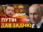 Світ ЧЕКАЄ відповідь Путіна, а він МОВЧИТЬ і СТРІЛЯЄ!  ПЕРЕМОВИНИ ЗІРВАНО? | ВИПУСК НОВИН