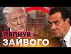 МЄДВЄДЄВ дав ЗАДНЮ - РОСІЯ відмовляється допомагати ІРАНУ? | Ранкові Новини 24.06.2025