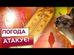 НЕ ПОГОДА, А ХАОС! На ПІВДНІ — СПЕКА, на ПІВНОЧІ — ШТОРМИ! Послухайте, ЩО НАС ЧЕКАЄ