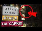 ЛІКАРНЯ В ЦЕНТРІ ХАРКОВА ПОШКОДЖЕНА!  Люди тікали! Наслідки атаки 28.02.2025