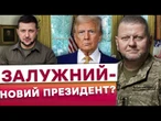 Трамп ШУКАЄ ЗАМІНУ Зеленському? Таємні ПЕРЕМОВИНИ ІЗ ЗАЛУЖНИМ! Білий дім ВЕДЕ ПОДВІЙНУ ГРУ?