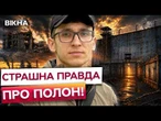 9 МІСЯЦІВ ЩОДЕННИХ КАТУВАНЬ! Тортури, шокери і побиття - моторошна правда бійця про тортури РФ