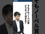 【ノーベル賞“独自”予想】そもそも、どうやって決まるの？