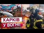 5 КАБІВ ПО ХАРКОВУ! Масштабна пожежа, побиті багатоповерхівки та ВЖЕ 9 ПОСТРАЖДАЛИХ!