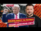 PATRIOT вже ЇДУТЬ В УКРАЇНУ? ТИСЯЧІ ракет та ТЕХНІКА для України. Обсяги допомоги ШОКУЮТЬ!