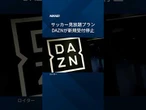【DAZNのサッカー見放題プラン新規受付停止】 #Shorts #FIFAワールドカップ