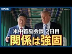 【米中首脳会談2日目】「我々の関係は非常に強固」中国最高指導部の執務地「中南海」で会談