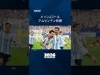 【メッシ2ゴール、アルゼンチン連勝で決勝Tへ】#shorts #FIFAワールドカップ
