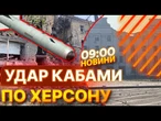 ВИБУХИ І РУЙНУВАННЯ!  РФ ВГАТИЛА КАБами по середмістю ХЕРСОНУ | ВИПУСК НОВИН