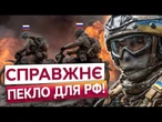 НЕЙМОВІРНІ ВТРАТИ РФ! Ворожа техніка НЕ ВСТИГАЄ доїхати до позицій! Епічні кадри знищення ворога!