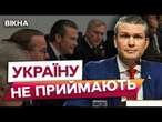 Без НАС РОСІЯ ЗАХОПИТЬ ВСЮ ЄВРОПУ!  Україну НЕ ХОЧУТЬ БРАТИ в НАТО? ДЕТАЛІ