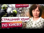 ПОНАД 300 ШАХЕДІВ та 8 РАКЕТ летіло ПО КИЄВУ 31.07! СКЛАВСЯ цілий ПІД'ЇЗД! РФ використала НОВУ ЗБРОЮ