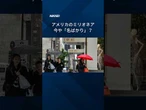 【アメリカに名ばかり富裕層】「ミリオネア」2400万人、豊かさ感じず倹約 #shorts
