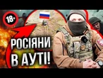 ОЦЕ ТАК! Китайці ВАЛЯТЬ ОКУПАНТІВ на Курщині! Росіяни в ПАНІЦІ ТІКАЮТЬ! КАДРИ @-dshv_ua​