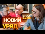 УРЯД ОНОВЛЮЮТЬ РАДИКАЛЬНО! Юлія Свириденко СТАНЕ ПРЕМ'ЄРКОЮ! Зеленський УЖЕ ВНІС у РАДУ ПОДАННЯ