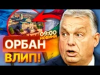 ОРБАН ПОПЕР на Україну!  ЄС НЕ БУДУТЬ ТЕРПІТИ ВИТІВКИ Угорщини! Будапешт ПОЗБАВЛЯТЬ... ВИПУСК НОВИН