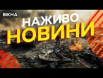 Новини України СЬОГОДНІ НАЖИВО | 07.06.2025 | 1200-й ДЕНЬ ВІЙНИ