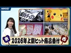【ヒット商品番付】ホルムズ・ショックにポケモン、嵐･･･26年上期ヒット番付から探る消費キーワード【日経MJ】