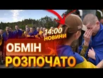 ЦЕ ТРЕБА БАЧИТИ!  УКРАЇНСЬКІ захисники повертаються в УКРАЇНУ! ОБМІН 1000 НА 1000 | ВИПУСК НОВИН
