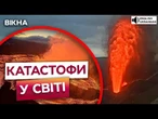 АПОКАЛІПСИС РОЗПОЧАВСЯ? СТОВП ВОГНЮ на 100 метрів! Прокинувся НАЙНЕБЕЗПЕЧНІШИЙ ВУЛКАН НА ПЛАНЕТІ!