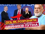 ПУТІНА вбити НЕМОЖЛИВО! Скільки ДВІЙНИКІВ в президента РФ? ШЕЙТЕЛЬМАН про ПУТІНИХ@Maksymchuk_Anna