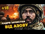 ЦІ КАДРИ ВРАЖАЮТЬ! Азов ВІДБИВАЄ ПОЗИЦІЇ РОСІЯН у Серебрянському лісі! @AZOVmedia