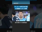 サッカーW杯日本代表に長友佑都ら26人