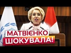СКАНДАЛ НА ВЕСЬ СВІТ! Підсанкційна МАТВІЄНКО ВИСТУПИЛА на КОНФЕРЕНЦІЇ у ШВЕЙЦАРІЇ! Ось, ЩО КАЖЕ!