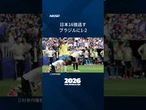 【サッカー日本代表、ブラジルに1-2で敗れ16強逃す】 #shorts #fifaワールドカップ