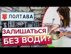Водопостачання ПОЛТАВИ під ЗАГРОЗОЮ! 40 млн БОРГУ за ЕЛЕКТРОЕНЕРГІЮ - ДЕТАЛІ СКАНДАЛУ