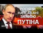 Путін побажав ЩАСТЯ ДІТЯМ, які ЗАГИНУЛИ на ВІЙНІ Дід ШОКУВАВ росіян!@CenterCounteringDisinformation