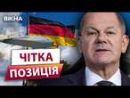 Ракети TAURUS БУДУТЬ в Україні у 2025 році? ️ ЗАЯВА Олафа Шольца