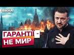 МИР ЧЕРЕЗ СИЛУ І ТІЛЬКИ ТАК ️ Зеленський ГОТОВИЙ ВДАРИТИ ПО РФ | Саміт в Угорщині 07.11.2024