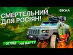 Підходять ВПРИТУЛ ДО РОСІЯН і АТАКЮТЬ З ТИЛУ Огляд на ЛЕГЕНДАРНИЙ БРОНЕАВТОМОБІЛЬ Варта