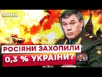ВИЛІЗ НАВІТЬ ГЕРАСИМОВ! Росіяни НАМАГАЮТЬСЯ ПРИХОВУВАТИ ПОВНИЙ ПРОВАЛ СВОГО ЛІТНЬОГО НАСТУПУ