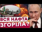 ️ РОСІЯНИ Б'ЮТЬСЯ НА АЗС ЧЕРЕЗ БЕНЗИН! УДАРІВ ПО НПЗ БУДЕ БІЛЬШЕ? ЦЕ ТРЕБА ЧУТИ!