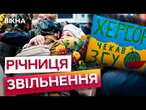 ДВА РОКИ СВОБОДИ ️ РІЧНИЦЯ ДЕОКУПАЦІЇ міста ХЕРСОН та правобережжя області