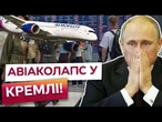 МОСКВИЧІ СПЛЯТЬ НА ПІДЛОЗІ! ХАКЕРИ атакують АВІАФЛОТ РФ! СКАСОВАНО ПОНАД 100 рейсів! ПОДРОБИЦІ