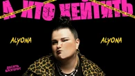 "Матиме сім літ нещастя і шишку на лобі!" alyona alyona випутила трек про хейтерів