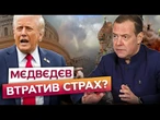 Закінчиться ПОГАНО ДЛЯ ВСІХ? Мєдвєдєв НАКИНУВСЯ на Трампа після заяви про Tomahawk