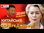 ЄС ПРИГРОЗИЛИ КИТАЮ? Співпраця З РОСІЄЮ призведе ДО…! ВИПУСК НОВИН!