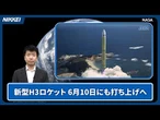 【JAXA】H3ロケット10日にも打ち上げ、新機体「30形態」登場【クイック解説】