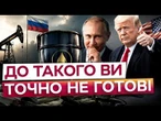 ЦЕ ВАС ТОЧНО ДОБ'Є! Рішення США шокувало Україну! $150 МЛН ЩОДНЯ ДЛЯ РОСІЇ!