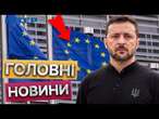 ВІДОМА ДАТА наступного САМІТУ! Зеленський зустрінеться із ЛІДЕРАМИ ЄС ВЖЕ...  ЦЕ забезпечить МИР?