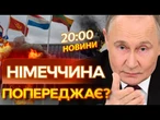 ТЕРМІНОВА заява НІМЕЧЧИНИ! Це ОСТАННЄ МИРНЕ літо ДЛЯ ЄВРОПИ? Путін ВЖЕ ГОТОВИЙ до… ВИПУСК НОВИН