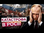 ПРЯМО ЗАРАЗ! Бунт в КРЕМЛІ! РОЗВАЛ РФ ПОЧАВСЯ! Регіони БЕЗ ГРОШЕЙ! Москва ВЖЕ НЕ РЯТУЄ!