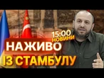 ПЕРЕМОВИНИ У СТАМБУЛІ РОЗПОЧАЛИСЯ  ОСЬ що ВІДОМО із ЗАКРИТОЇ ЗУСТРІЧІ РФ та УКРАЇНИ | ВИПУСК НОВИН